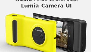 Nokia หลังจากนี้อาจจะมาพร้อม Lumia Camera UI