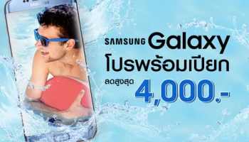 ซัมซุง จัดโปรโมชั่นสุดฮอต กับโปรพร้อมเปียก สมาร์ทโฟน ลดสูงสุด 4,000 บาท