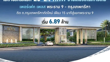 เพอร์เฟค เพลส พระราม 9 - กรุงเทพกรีฑา บ้านเดี่ยวติดถนนกรุงเทพกรีฑาตัดใหม่ เริ่ม 6.89 ล้าน*