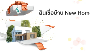 สินเชื่อบ้าน New Home ดอกเบี้ยต่ำ ถึง 30 มิ.ย. 64 จากธนาคารอาคารสงเคราะห์