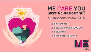 สิทธิพิเศษสำหรับลูกค้า ME by TMB ที่ซื้อประกัน ME SURE