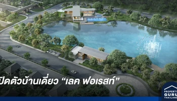 เพอร์เฟค จับมือ ซูมิโตโม ฟอเรสทรี ดีเดย์เปิดตัวบ้านเดี่ยวโครงการแรก "เลค ฟอเรสท์"