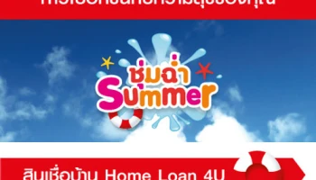 รับฟรี! หมอนบ้าน พร้อมดอกเบี้ยต่ำพิเศษ เมื่อสมัครโปรแกรม Re-finance Balance Transfer กับ ธ.ซีไอเอ็มบี ไทย