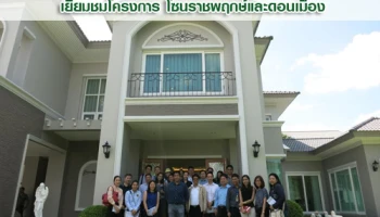 "ควอลิตี้เฮ้าส์" จัดงาน 'QH site visit' ต้อนรับนักวิเคราะห์ เยี่ยมชมโครงการคุณภาพ บน 2 ทำเลศักยภาพ โซนราชพฤกษ์และดอนเมือง