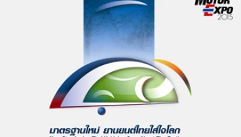 แนวคิดงาน Motor Expo2015 มาตรฐานใหม่ ยานยนต์ไทยใส่ใจโลก