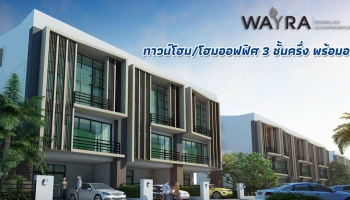 ทาวน์โฮมโครงการใหม่สไตล์โมเดิร์น