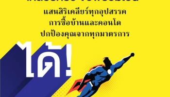 แสนสิริปล่อยแคมเปญ "เคลียร์ครบ จบพร้อมโอน" ข้อเสนอพิเศษที่ทำให้มีบ้านง่ายขึ้น พร้อมราคาเบาๆ คอนโดใกล้รถไฟฟ้า เริ่มเพียง 2.49 ลบ. บ้านเดี่ยวเริ่มต้น 3.59 ลบ. ตั้งเป้ายอดขายไตรมาส 3 เกือบ 7,000 ล้านบาท