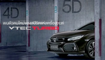 All-New Honda Civic Hatchback ใหม่! เครื่องยนต์ VTEC Turbo พบกัน 9 มี.ค.นี้!