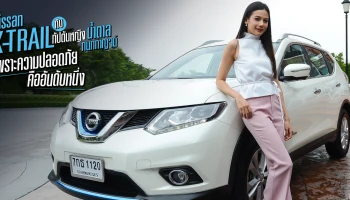 NISSAN X-TRAIL กับ "กัปตันหญิงน้ำตาล กนกกาญจน์" เพราะความปลอดภัยคืออันดับแรกเสมอ