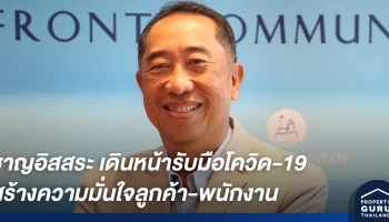 ชาญอิสสระ เดินหน้ารับมือโควิด-19 ผนึกทุกบริษัทในเครือ สร้างความมั่นใจลูกค้า-พนักงาน