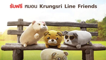 Krungsri Good Health คุ้มครองสุขภาพ...ฟรี หมอน Krungsri Line Friends