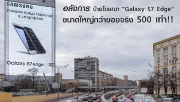 อลังการ ... ซัมซุงลงทุนสร้างป้ายโฆษณา Galaxy S7 Edge ใหญ่กว่าของจริง 500 เท่า!!