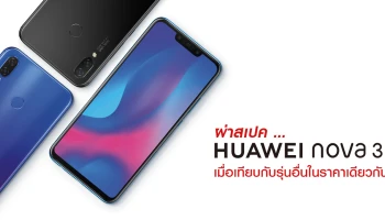 ผ่าสเปค Huawei Nova 3i เมื่อเทียบกับรุ่นอื่นในราคาเดียวกัน เป็นอย่างไร?