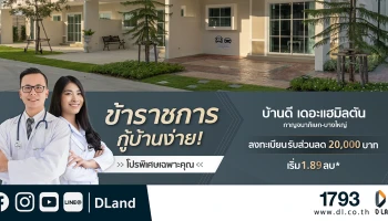 ดี - แลนด์ มอบสิทธิพิเศษ ข้าราชการอยากมีบ้าน กู้ง่าย พร้อมรับส่วนลดอีก 20,000 บาท
