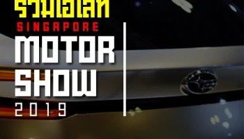 รวมไฮไลท์งาน "สิงคโปร์ มอเตอร์โชว์" (Singapore Motor Show 2019) เปิดตัวรถรุ่นใหม่เพียบ!