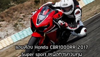 แอบส่อง Honda CBR1000RR 2017 ซูเปอร์สปอร์ตพันธุ์ดุ ดีไซน์ใหม่แรงสะใจ