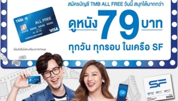 สมัครบัญชี TMB ALL FREE วันนี้! รับสิทธิ์ดูหนัง 79 บาท ทุกวัน ทุกรอบ