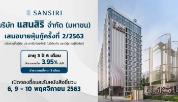 หุ้นกู้ไม่มีประกันของบริษัท แสนสิริ จำกัด (มหาชน) ครั้งที่ 2/2563