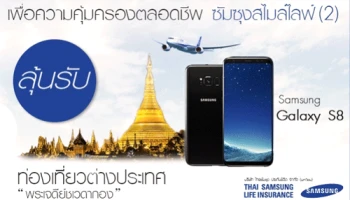 ตอบโจทย์การออม คุ้มครองบุคคลสำคัญ ลดหย่อนภาษี กับแผนประกันซัมซุงสไมล์ไลฟ์ (2)