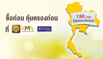 กรุงศรีประกันไวรัสโคโรนา โควิด-19 (Krungsri Coronavirus Insurance COVID-19) ซื้อก่อน คุ้มครองก่อน