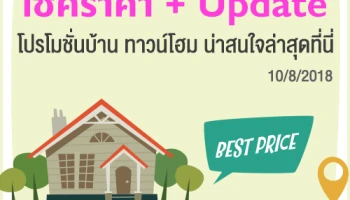 เช็คราคา + Update โปรโมชั่นบ้าน ทาวน์โฮมน่าสนใจล่าสุดที่นี่: 10 สิงหาคม 2561