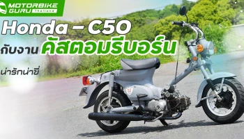 ฮอนด้า C50 กับงานคัสตอมรีบอร์น น่ารักน่าขี่