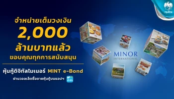 หุ้นกู้ดิจิทัล MINT E-Bond ผ่าน "เป๋าตัง" ตอบรับคึกคัก ปิดยอดจอง 2,000 ล้าน ตอกย้ำลงทุนทั่วถึง-เท่าเทียมและยั่งยืน