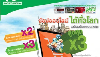 สิทธิพิเศษ ช้อปออนไลน์ได้ทั่วโลก กับบัตรเครดิตและเดบิตกสิกรไทย พร้อมรับคะแนนสะสมสูงสุด X3
