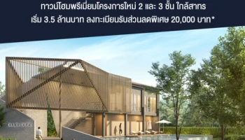 "Cher วงแหวน-สาทร" ทาวน์โฮมพรีเมียมโครงการใหม่ 2 และ 3 ชั้น ใกล้สาทร เริ่ม 3.5 ล้านบาท ลงทะเบียนรับส่วนลดพิเศษ 20,000 บาท*