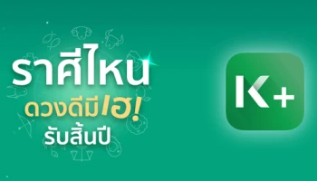 ข้ามปีมีแต่เฮ เพื่อเตรียมตัวรับความเฮงตอนต้นปี จากธนาคารกสิกรไทย