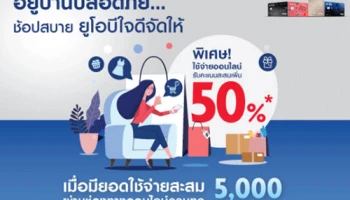 อยู่บ้านปลอดภัย ช้อปสบาย ยูโอบีใจดีจัดให้ พิเศษ! ใช้จ่ายออนไลน์ รับคะแนนสะสมเพิ่ม 50%*