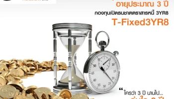 กองทุนเปิดธนชาตตราสารหนี้ T-Fixed3YR8 สร้างโอกาสรับผลตอบแทนมากกว่าเงินฝากในช่วงดอกเบี้ยต่ำ