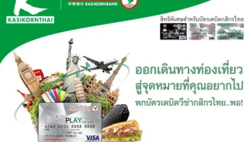 รับสิทธิพิเศษ 2 ต่อ ส่วนลด 100 บาท หรือ กระเป๋าเดินทาง Samsonite เมื่อใช้จ่ายผ่านบัตรเดบิตวีซ่า กสิกรไทย