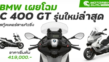 เผยโฉม C 400 GT รุ่นใหม่ล่าสุด สกู๊ตเตอร์สายทัวริ่ง ราคาเริ่มต้น 419,000.-