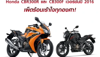 Honda เผยโฉม CBR300R และ CB300F เวอร์ชั่นปี 2016 เผ็ดร้อนเร้าใจทุกองศา!
