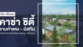 รีวิว คาซ่า ซิตี้ รามคำแหง - มิสทีน (Casa City Ramkhamhaeng - Mistine)