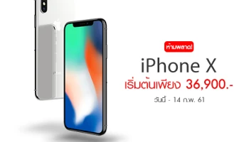 ห้ามพลาด! iPhone X ลดราคาอย่างแรง เริ่มต้นเพียง 36,900 บาท วันนี้ - 14 ก.พ. 61