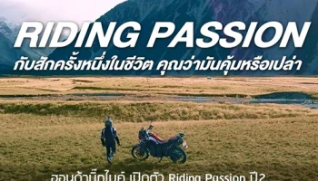 ฮอนด้าบิ๊กไบค์ เปิดตัว Riding Passion ปี2 .. คัดสุดยอดไบเกอร์ตะลุยญี่ปุ่นและนิวซีแลนด์สุดเอ็กซ์คลูซีฟ