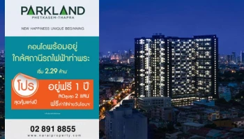 The Parkland เพชรเกษม-ท่าพระ จัดโปรฯ สุดคุ้มแห่งปี อยู่ฟรี 1 ปี ลดสูงสุด 2 แสน เริ่ม 2.29 ล้าน