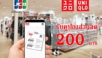 ลดสุดคุ้มที่ Uniqlo รับฟรี! คูปองส่วนลด 200 บ. เมื่อซื้อสินค้าที่ร้านและจ่ายผ่านบัตรเครดิต KTC JCB PLATINUM