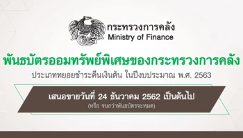 พันธบัตรออมทรัพย์พิเศษของกระทรวงการคลัง ประเภททยอยชำระคืนเงินต้น ในปีงบประมาณ พ.ศ. 2563
