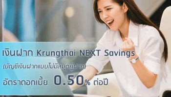 เปลี่ยนชื่อบัญชี KTB e-Savings เป็นบัญชีเงินฝาก Krungthai NEXT Savings มีผล 19 พ.ย. 2561