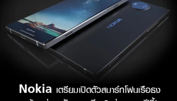 Nokia เตรียมเปิดตัวสมาร์ทโฟนเรือธง พร้อมรุ่นระดับกลางอีก 2 รุ่น กลางปีนี้!