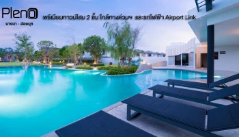 พรีเมียมทาวน์โฮม 2 ชั้น ใกล้ทางด่วนฯ และ Airport Link