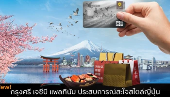 บัตรเดียวครบ ประสบการณ์สะใจสไตล์ญี่ปุ่น