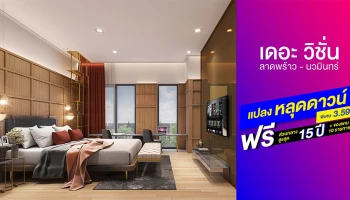 พิเศษ! "เดอะ วิชั่น ลาดพร้าว - นวมินทร์" แปลงหลุดดาวน์ ราคาพิเศษ 3.59 ล้านบาท และของแถมมากมาย