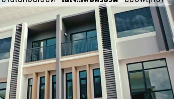 บ้านในคอนเซ็ปต์ "ใส่ใจ..เพื่อทั้งชีวิต" ฉบับพฤกษา