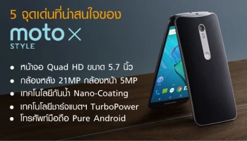 5 จุดเด่นที่น่าสนใจของโทรศัพท์มือถือ Moto X Style