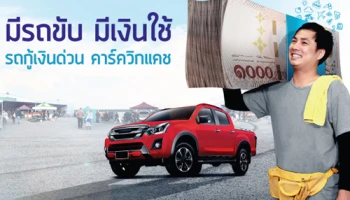 มีรถขับ มีเงินใช้ รถกู้เงินด่วน CarQuickCash จากธนาคารเกียรตินาคิน