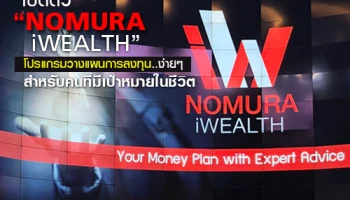 เปิดตัว "NOMURA iWEALTH" โปรแกรมวางแผนการลงทุน.. ง่ายๆ สำหรับคนที่มีเป้าหมายในชีวิต
